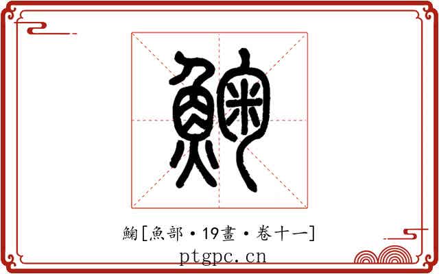 䱡