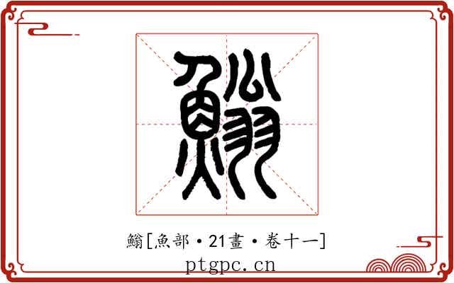 䱵