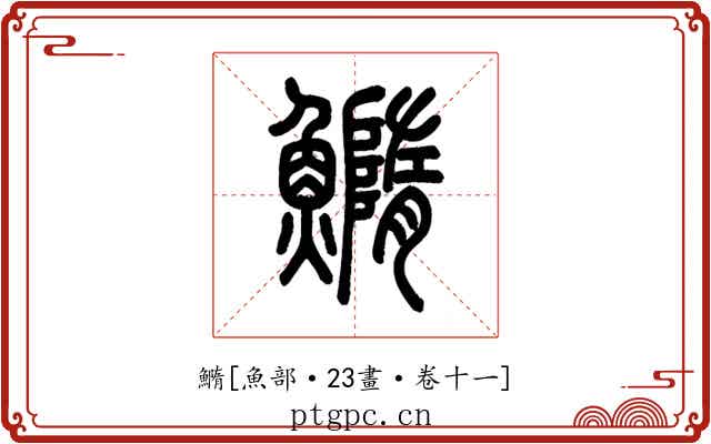 䲊