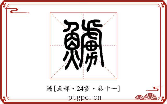 䲐
