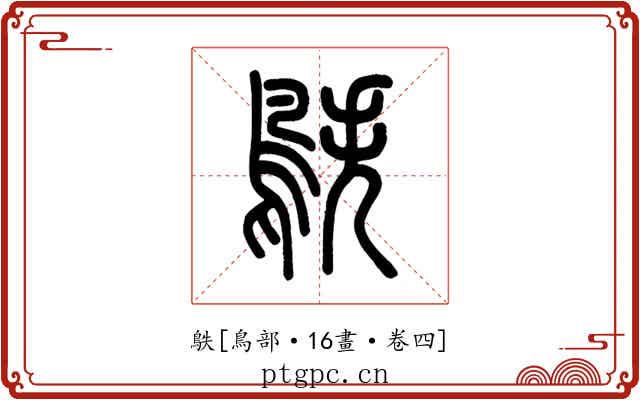 䳀