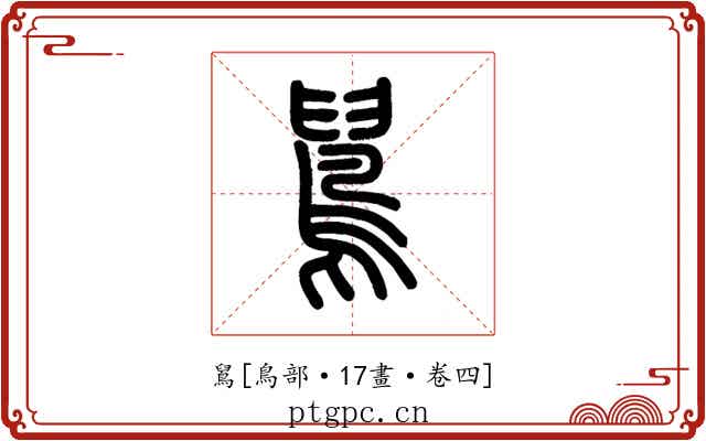 䳔