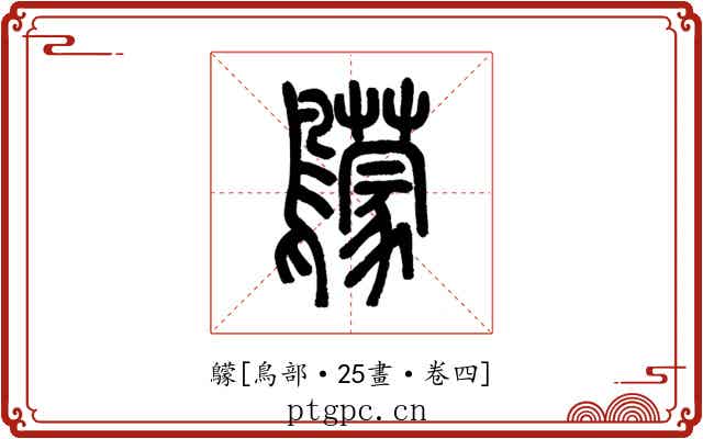 䴌
