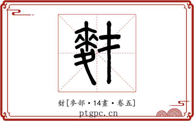䴭