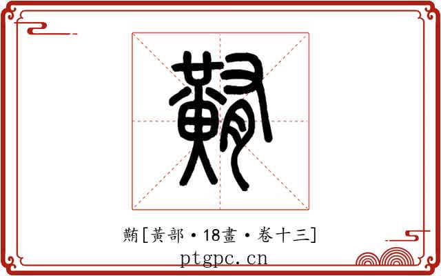 䵋