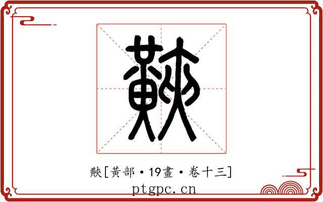 䵌