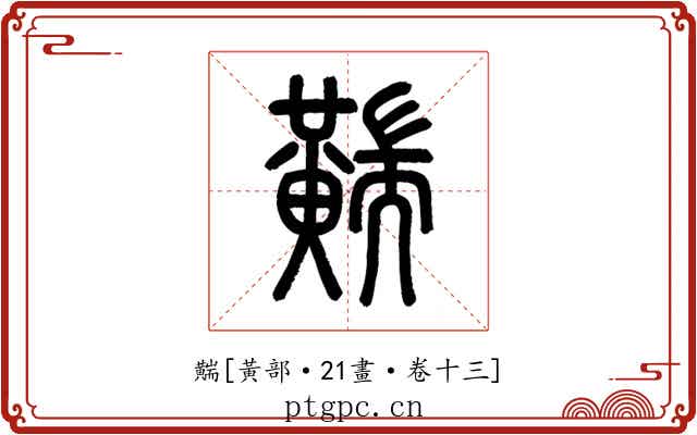 䵎