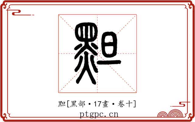 䵣