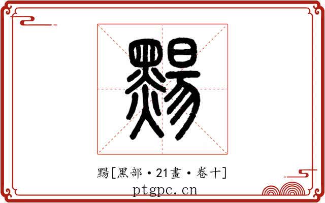 䵮