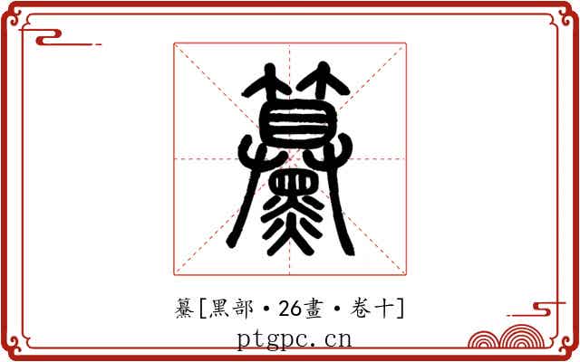 䵵
