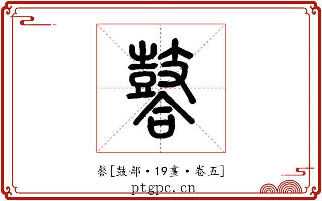 䶀