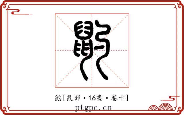 䶂