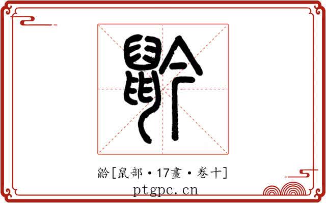 䶃