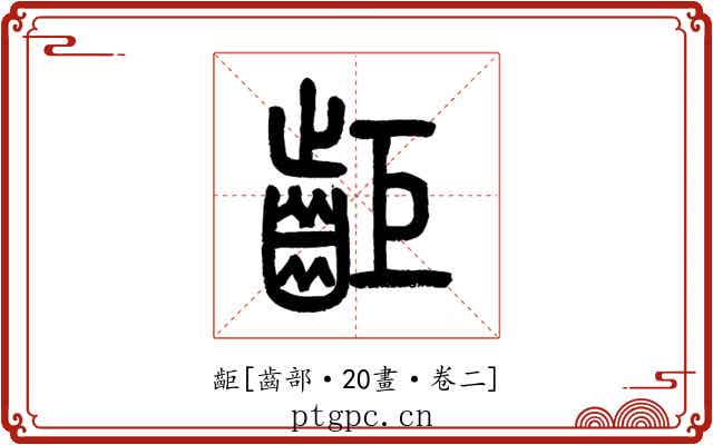 䶙