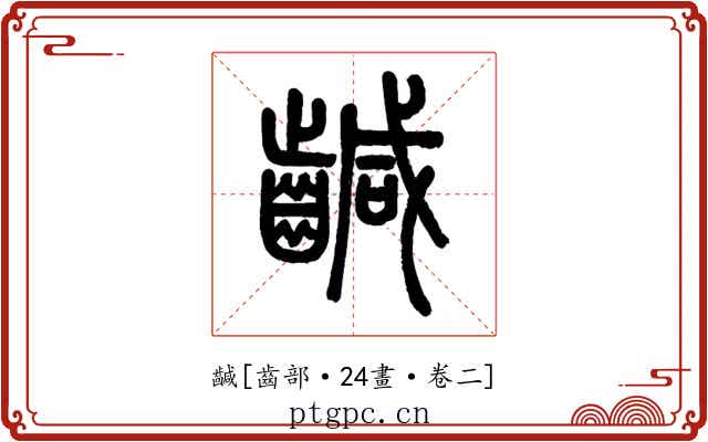 䶢