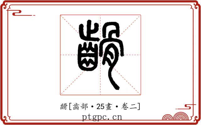 䶤