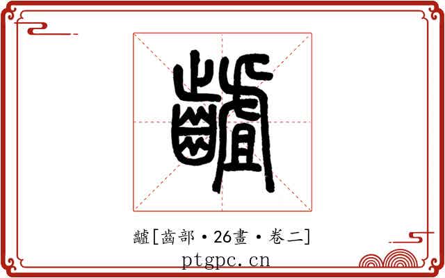 䶥