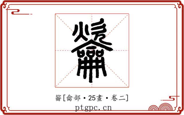 䶴