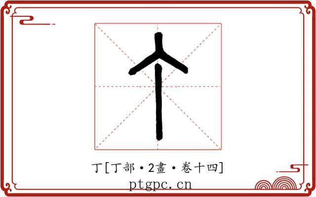 丁