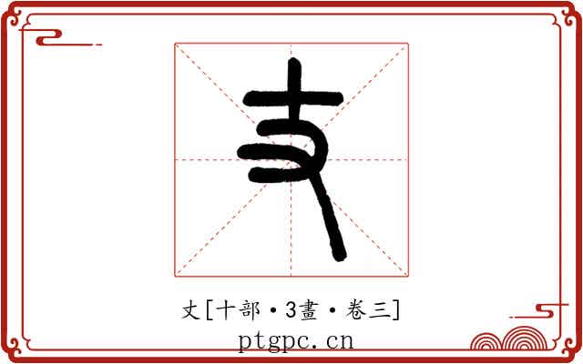 丈