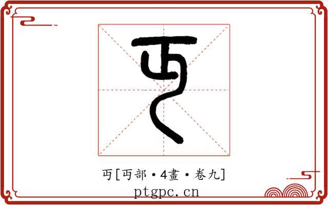 丏