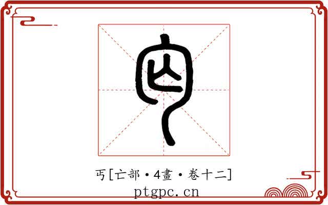 丐