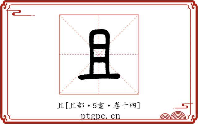 且