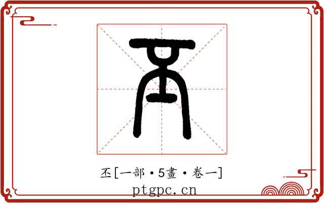 丕