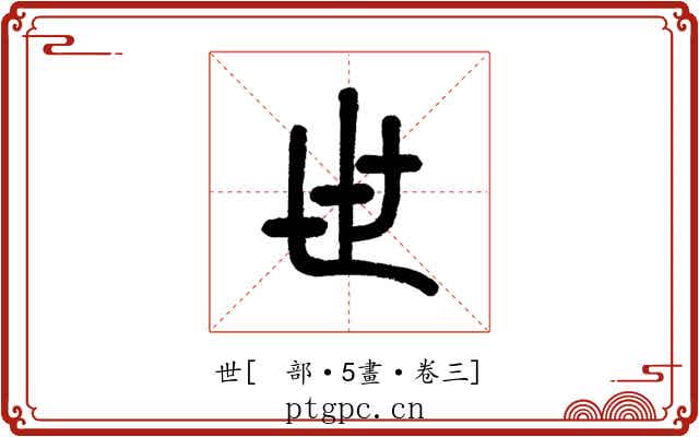世