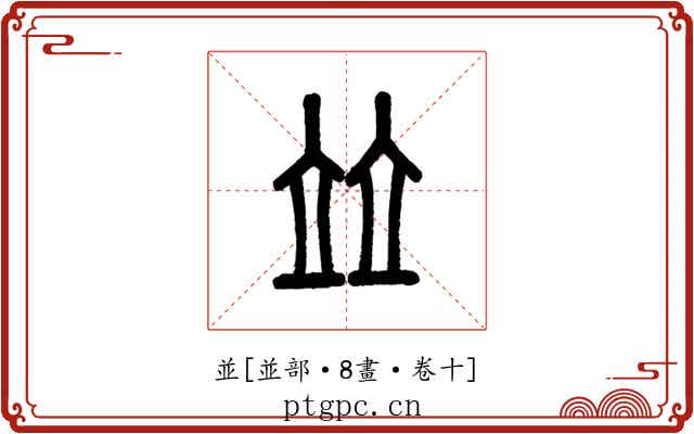 並