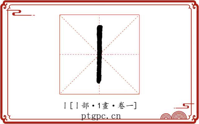 丨
