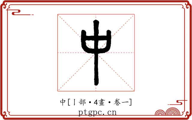 中