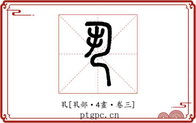 丮