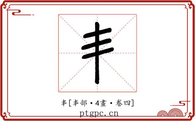 丯