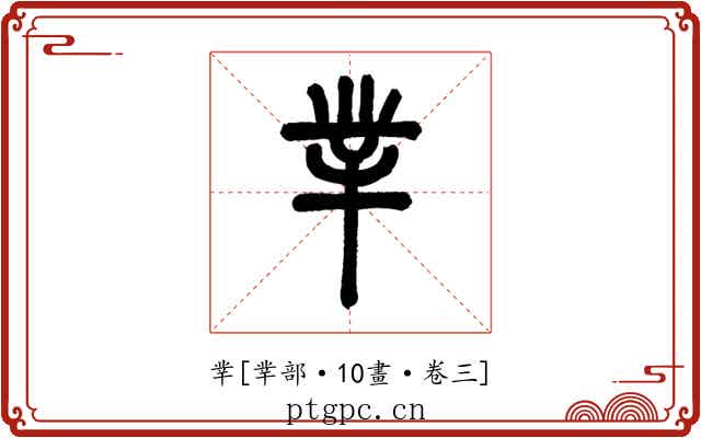 丵