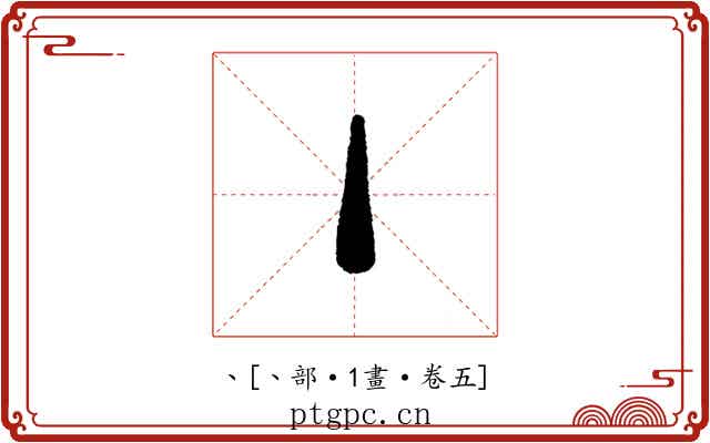 丶
