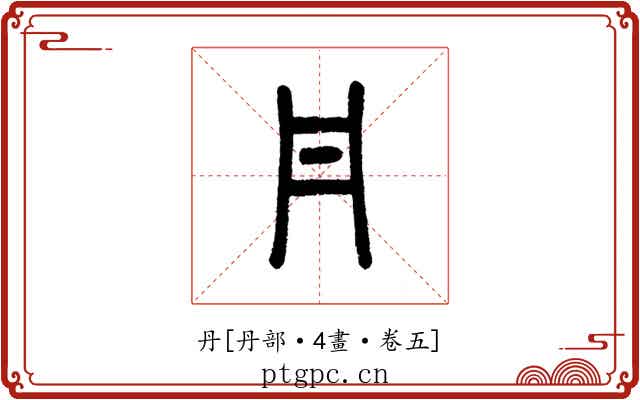 丹