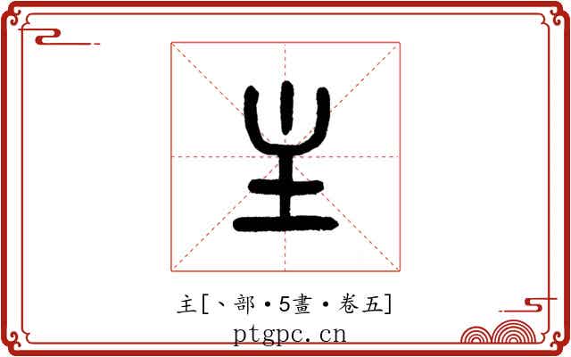 主