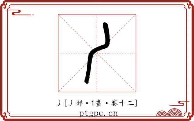 丿