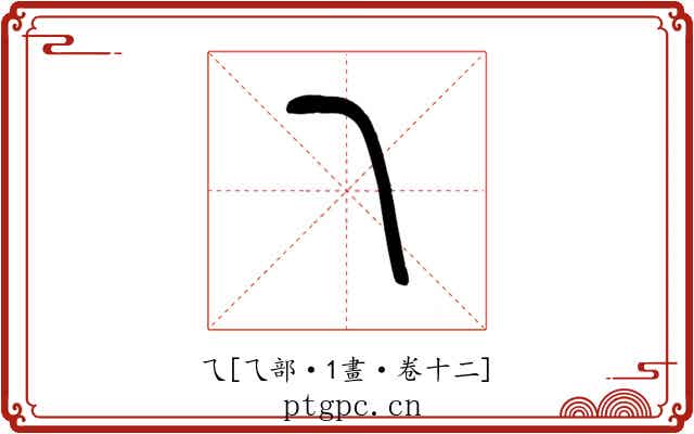 乁