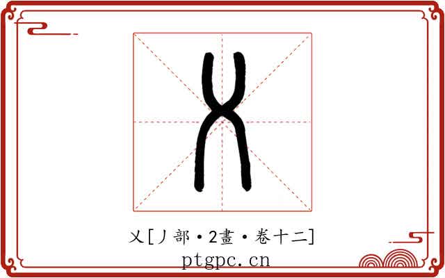 乂
