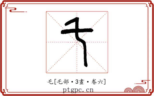 乇