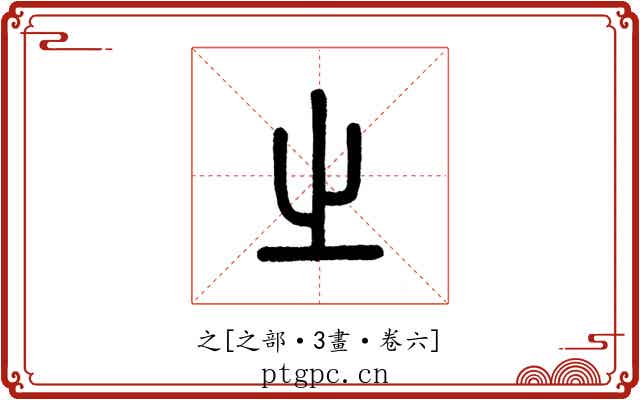 之