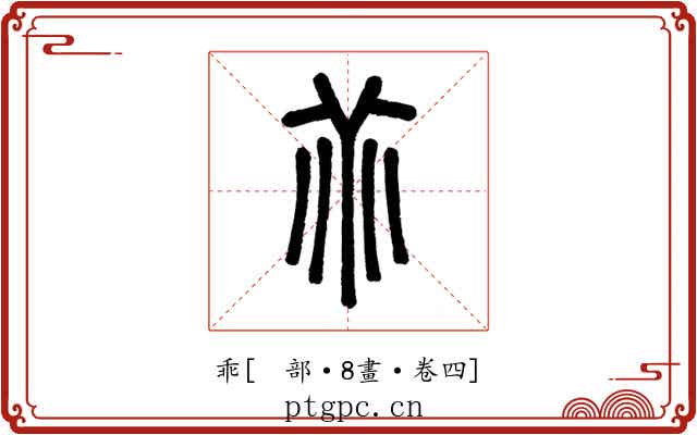 乖