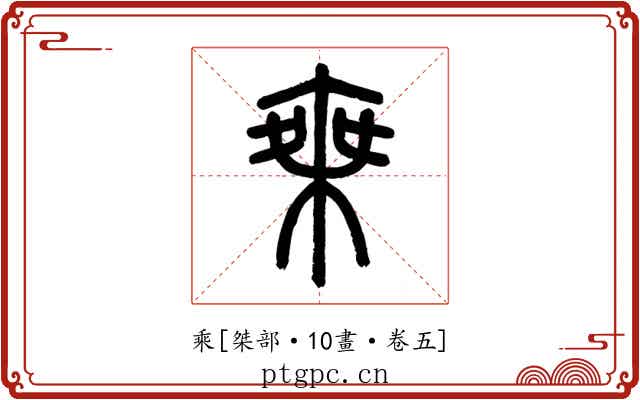 乘