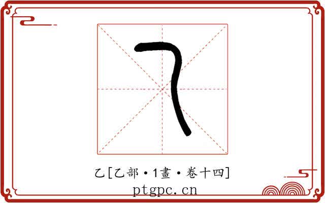 乙