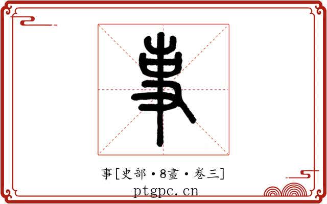 事