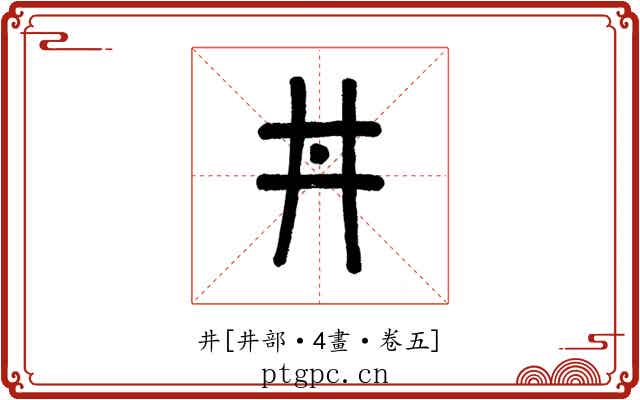 井