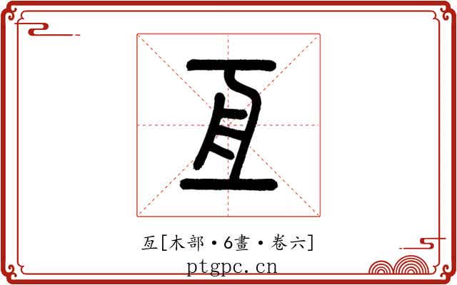 亙