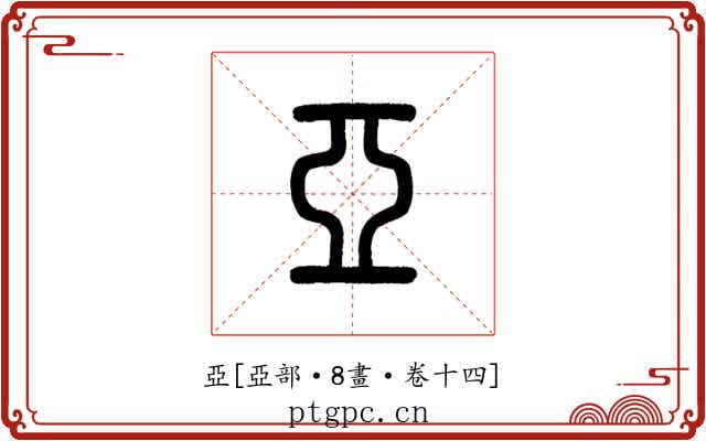亞